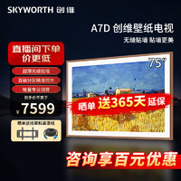 SKYWORTH 创维 壁纸电视75A7D 75英寸 龙年定制超薄壁画艺术电视机 无缝贴墙百变艺术屏 4K超高清护眼液晶电视 75英寸