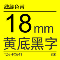 brother 兄弟 TZe-FX641 兄弟TZe-FX641 18mm线缆黄底黑字标签色带(适用95/97/98/36/2430/2730/76/18RZ)