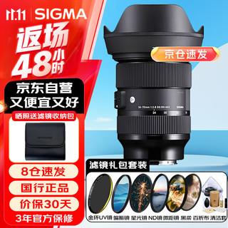 SIGMA 适马 Art 24-70mm F2.8 DG DN 全画幅微单恒定大光圈标准变焦镜头 人像风光 索尼E卡口 滤镜礼包套装