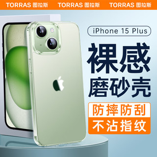 TORRAS 图拉斯 适用苹果15plus手机壳 iPhone15Plus保护套防指纹防摔软边硅胶超薄半透明磨砂男女壳 磨砂壳|不沾指纹