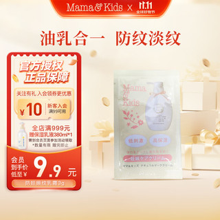 Mama&Kids 防妊娠纹油孕期妊娠霜孕妇专用产前产后抚纹霜身体乳3g