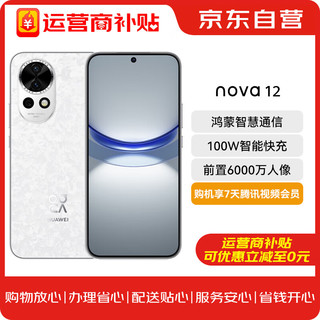 HUAWEI 华为 nova 12 100W智能快充 4K超广角人像 512GB 樱语白 鸿蒙华为智能手机