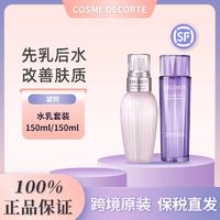 黛珂 Decorte黛珂 紫苏水150ml+牛油果150ml乳液护肤套装