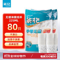 CHAHUA 茶花 一次性纸杯 食品级加厚 225ML 2包80只