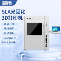 PUWEI 普伟 3D打印机大尺寸光固化树脂学校科研院航模型艺术PW-SL800PRO 官方标配