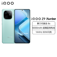 iQOO Z9 Turbo 山野青 12GB+512GB 全网通5G新品手机第三代骁龙8s旗舰芯片5000万像素144Hz高刷80W闪充6000mAh大电池拍照游戏学生性能手机