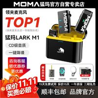 mOmA 猛玛 LARK M1无线领夹式麦克风收音麦器录音直播设备手机降噪猛犸