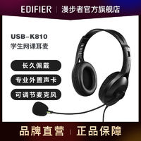 EDIFIER 漫步者 USB-K810学生网课头戴耳麦 外置声卡 可调节麦克 头戴耳麦