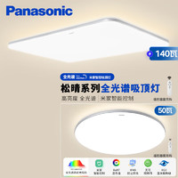 Panasonic 松下 吸顶灯客厅大灯全光谱米家智能 IP40护眼灯 松晴一室一厅升级款