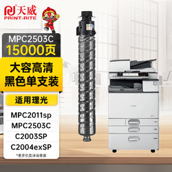 PRINT-RITE 天威 MPC2503复印机粉盒 大容量 黑色 适用于理光Ricoh MPC2503 C2003 C2013 C2011 复粉粉盒 粉筒 碳粉