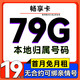 中国移动 畅享卡 半年19元月租（79G全国流量+5G网速+本地归属+首月免费）激活送20元