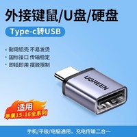 UGREEN 绿联 typec转usb接口otg转接头手机U盘转换器苹果macbook电脑iphone15平板充电