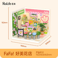 Rolife 若来 超级世界花店益智积木拼装玩具模型diy小屋儿童礼物女