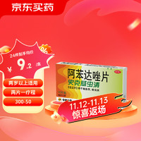 Albendazole Tablets 史克肠虫清 阿苯达唑片 0.2g*10片 用于蛔虫病 蛲虫病