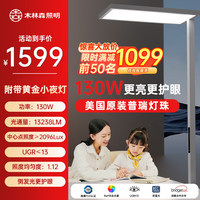 木林森照明全光谱落地护眼灯立式台灯儿童学习阅读书灯大路灯辰光130W 极光Pro/100W/旋转头/适配学习桌