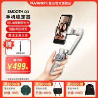 ZHIYUN 智云 SMOOTH Q3手机稳定器通用新款手持三轴拍照便携式旅游摄影