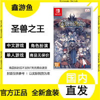 百亿补贴：Nintendo 任天堂 Switch NS 游戏圣兽之王 香草社 策略战旗港版中文