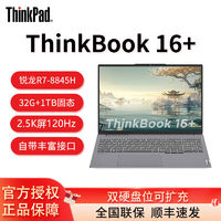 百亿补贴：ThinkPad 思考本 联想ThinkBook16+锐龙标压AI全能本16英寸轻薄办公笔记本手提电脑