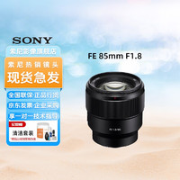 SONY 索尼 FE 85mm F1.8全画幅中远摄定焦微单相机镜头 E卡口（SEL85F18）