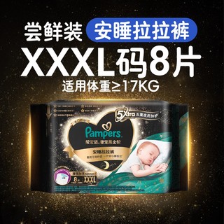 88VIP：Pampers 帮宝适 黑金帮安睡拉拉裤 3XL8片 夜用尝鲜