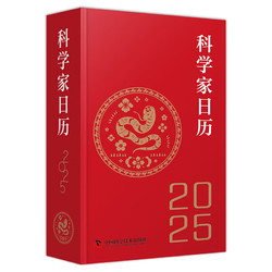 《科学家日历》（2025年）