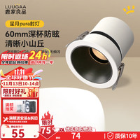 LUUGAA 鹿家良品 星月pura 射灯 7W 4000K 黑杯