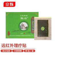 京甄 仁医精诚 远红外理疗贴冷敷贴适用于软组织病变、颈椎病、肩周炎、骨性关节炎腰椎间盘突出的辅助治疗 2贴/盒