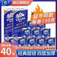 Vinda 维达 卷纸卫生纸4层130克40大卷家用家庭装有芯卷筒纸厕所纸巾手纸