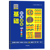 控笔训练字帖幼儿园入门小学生儿童幼儿专注力运笔基础一年级二年级本初学者4岁5点阵偏旁拼音练习册偏旁幼小衔接正姿练字描红全套