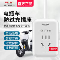 DELIXI 德力西 电瓶车电动充电防过充充电保护器自动断电插座家用转换器