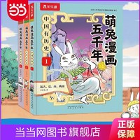 百亿补贴：萌兔漫画五千年 中国有历史 第1-3册 远古夏商周春秋 当当