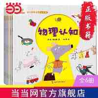 百亿补贴：幼儿科普启蒙（全6册） 当当 书 正版