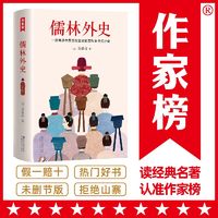 儒林外史 媲美红楼梦的不朽经典 作家榜正版