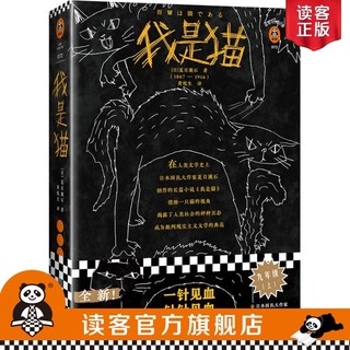 《我是猫》夏目漱石著读客正版图书黄悦生译外国小说现代当代文学