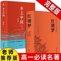 精装完整版《乡土中国》 、高中完整版《红楼梦》原著无删减高一