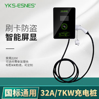 YKS-ESNES新能源电动汽车充电桩器国标7KW 32A家用220V交流充电桩枪 刷卡充电+显示屏+壁挂