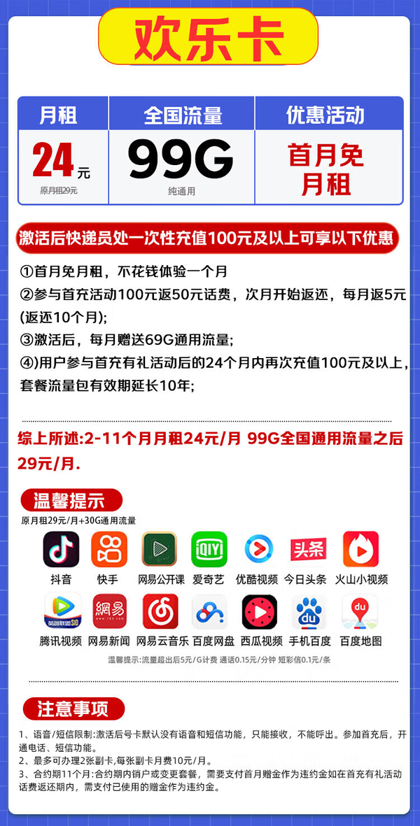 China Broadcast 中国广电 欢乐卡 2-11个月24元/月（99G纯通用+本地归属+首月免月租+可办副卡+流量套餐10年不变）