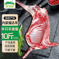 移动端、京东百亿补贴：呼贝伦 内蒙古羊肉 分割半只羊10斤 生鲜羊腿羊排 火锅烧烤食材 源头直发