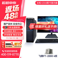 超越申泰 飞龙FT-2000/4 16G/512GB SSD/2G显卡 23.8英寸+正版银河麒麟