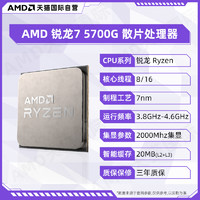 AMD 锐龙R7 5700G全新散片CPU处理器AM4核显集显APU游戏