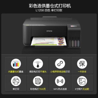 88VIP：EPSON 爱普生 墨仓式L1258打印机照片作业打印无线直连