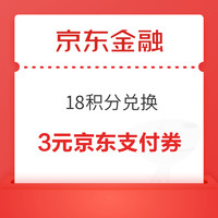 京东金融 18积分兑换 兑3元京东支付立减券