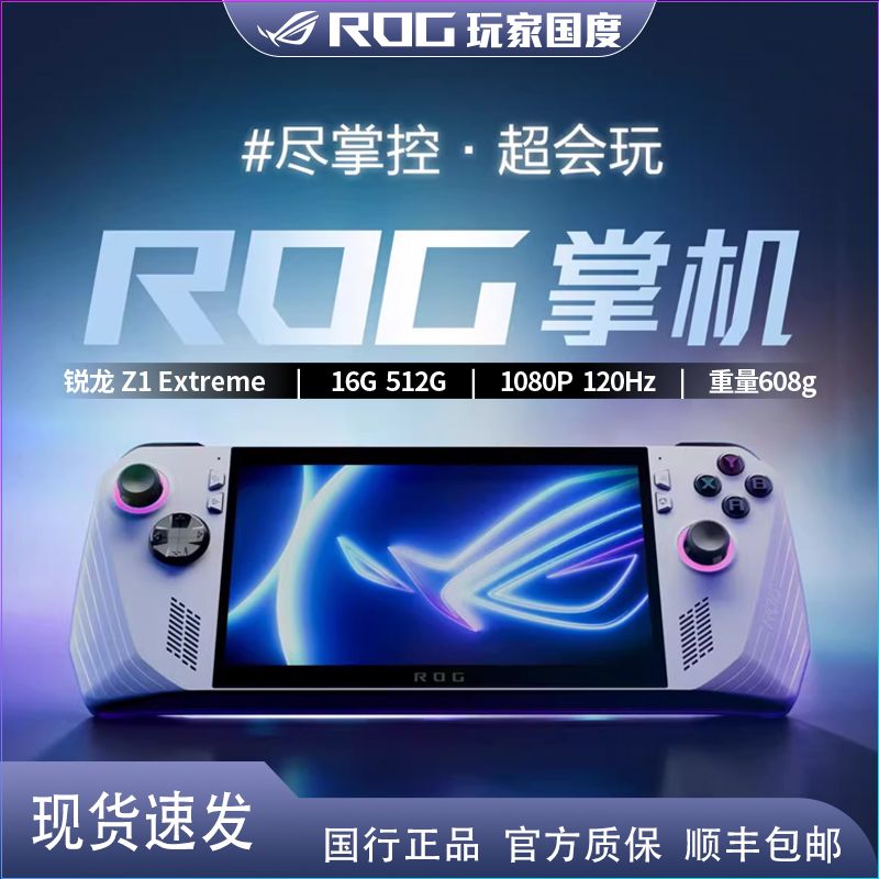 ROG ALLY 掌上游戏机 AMD锐龙 Z1E 国行