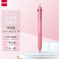 三菱(三菱铅笔 uni)三合一多功能圆珠笔 用中油笔商务办公用原子笔SXE3-507-05 火烈鸟粉 单支装