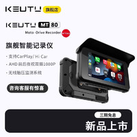 KEVTU 科惟途 MT80摩托车记录仪智能车机胎压监测carplay投屏导航一体机 旗舰版 无卡 胎压检测+前后摄像