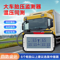 智炫 大小货车胎压监测器多轮显示实时监测胎压传感器 6轮内置扎带式