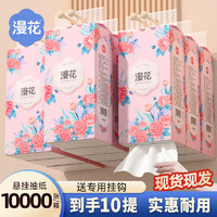 漫花 Manhua 漫花 香妃挂抽 抽纸 1000张*10提