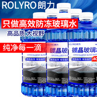 ROLYRO 朗力 玻璃水汽车雨刮水冬季防冻-25-40去油膜除雪融霜玻璃水汽车通用 （囤一次用半年） -40℃ 2L * 6瓶