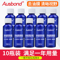 Ausbond 奥斯邦 汽车玻璃水去油膜镀晶家用擦窗清洁除油强力去污奔驰宝马众奥迪领克03一汽大小车专用的 10瓶