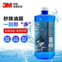 3M 汽车玻璃水去油膜0°防冻疏水不含甲醇镀膜清洁鸟粪虫胶零下通用2L